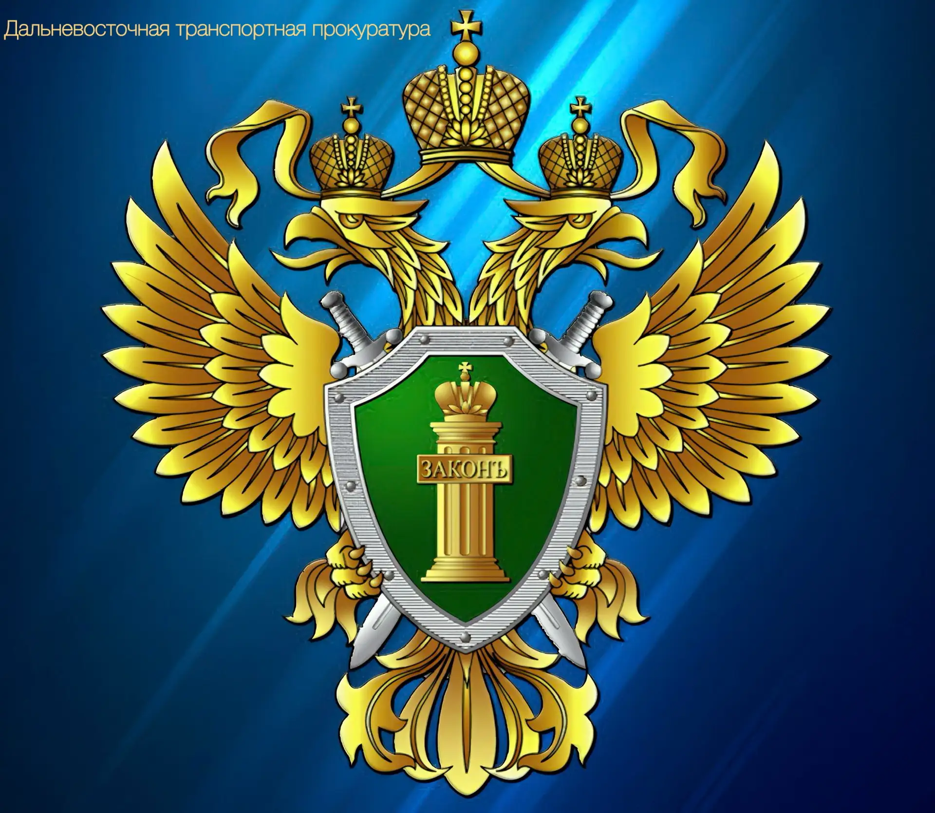 Дальневосточная транспортная прокуратура