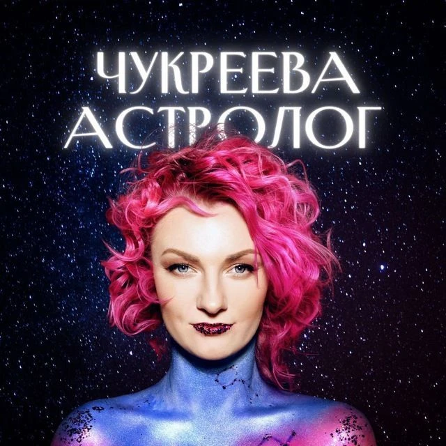 Астролог Чукреева на связи — канал в мессенджере MAX