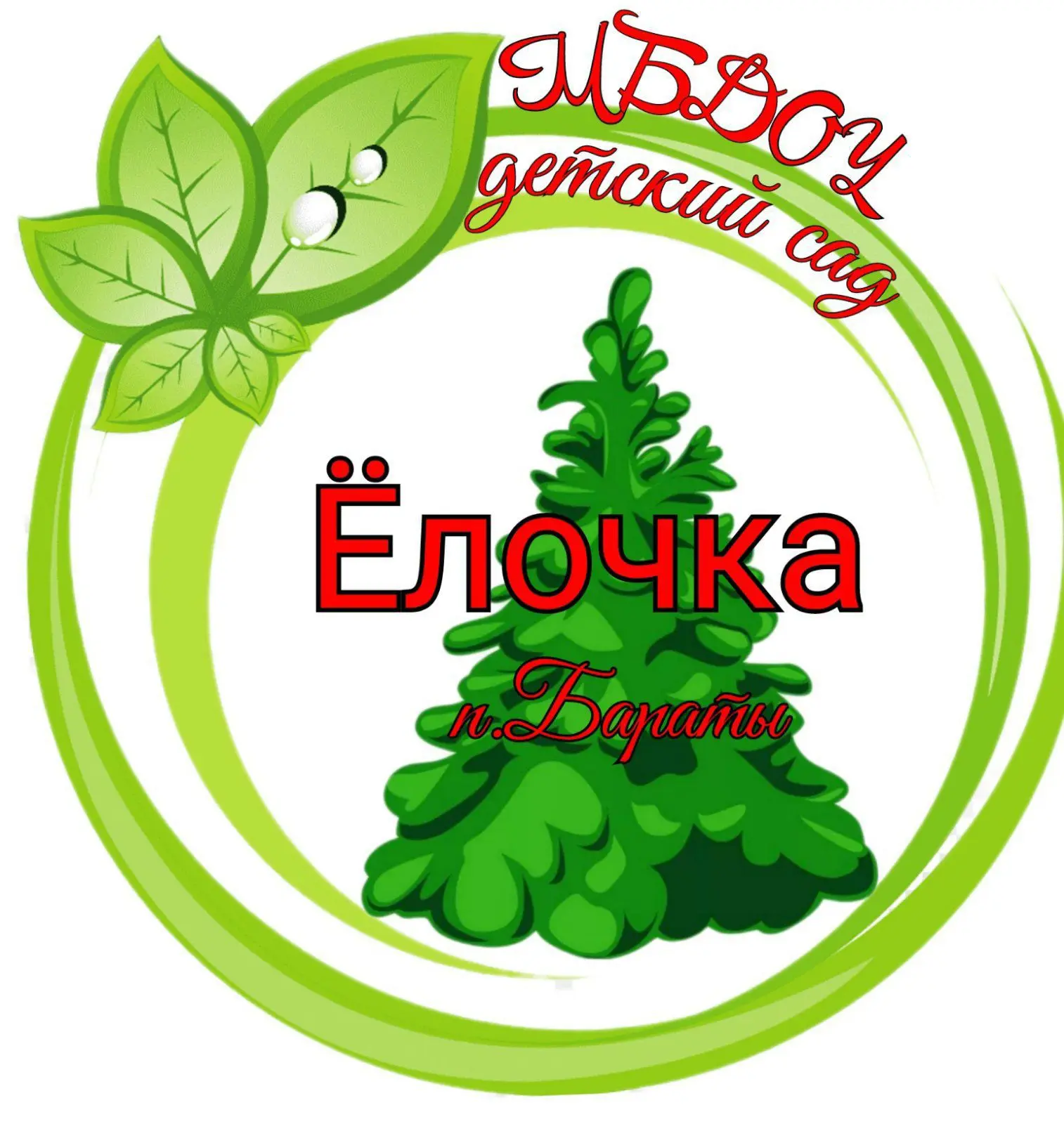 МБДОУ детский сад "Ёлочка" Бараты