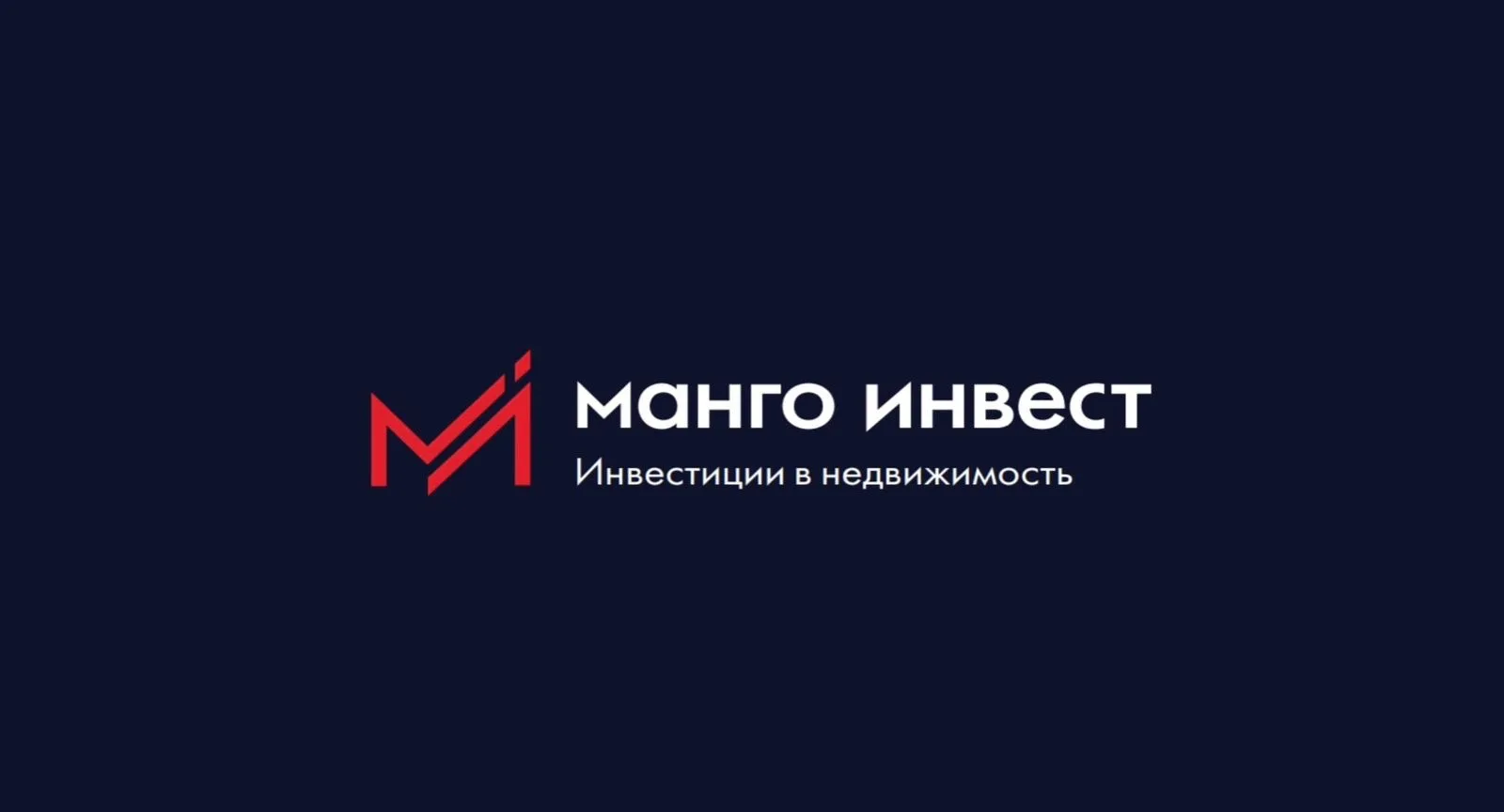 Манго Инвест. Инвестиции в недвижимость. — канал в мессенджере MAX