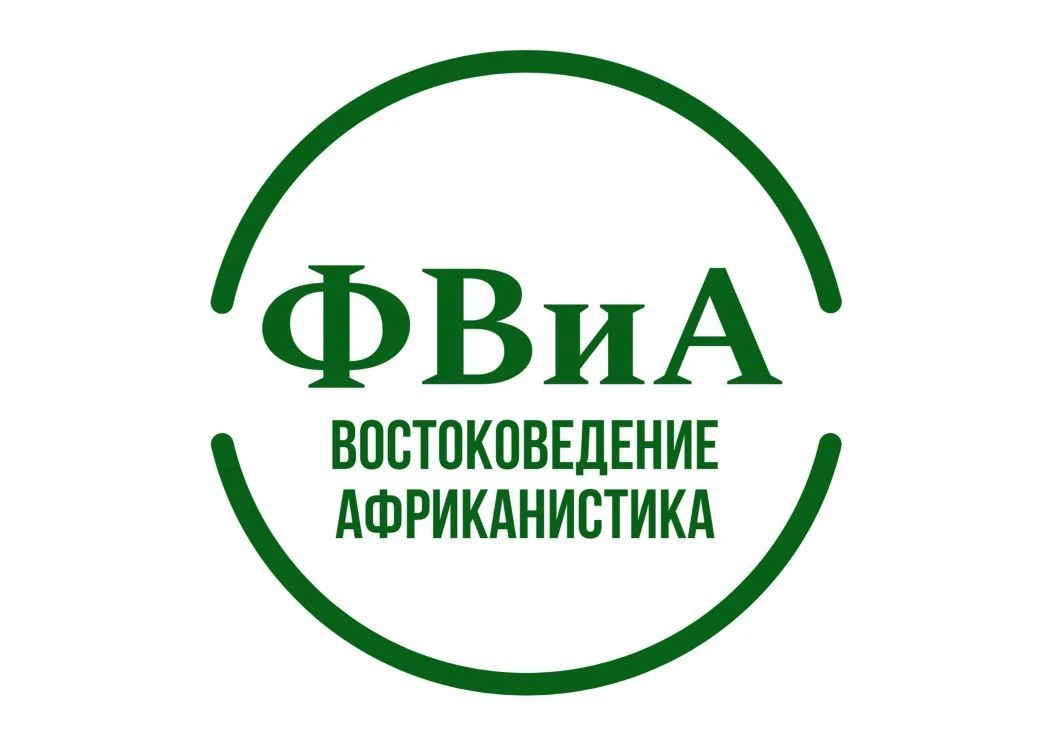 ФВиА ИЕиВИ РГГУ - востоковедение и африканистика — канал в мессенджере MAX