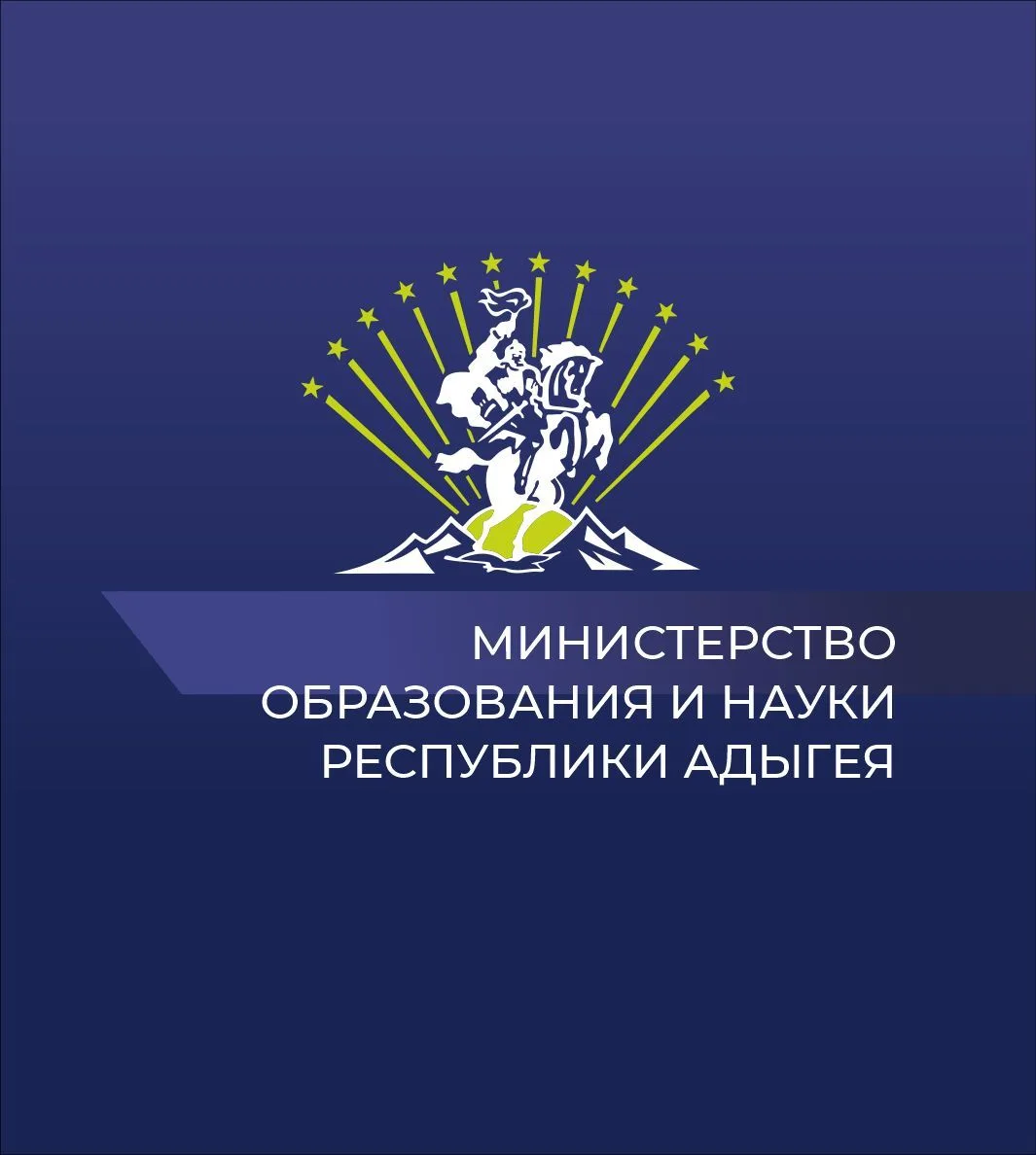 Министерство образования и науки Республики Адыгея — канал в мессенджере MAX