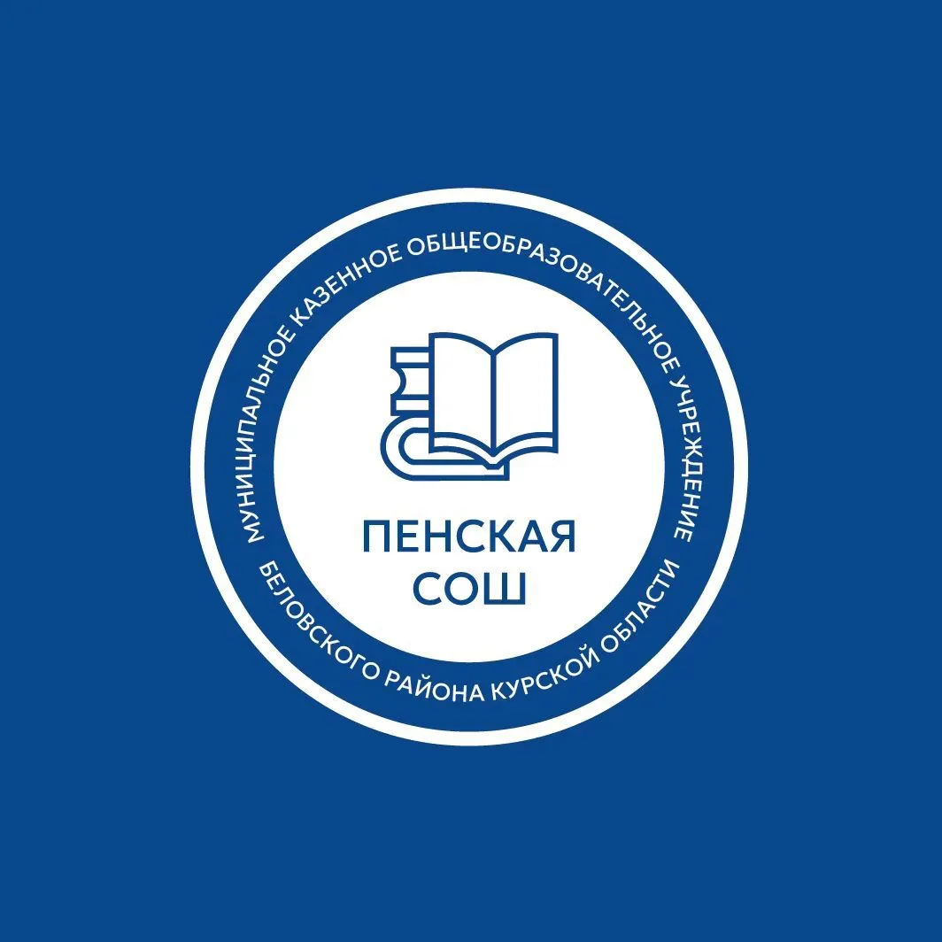 Пенская СОШ