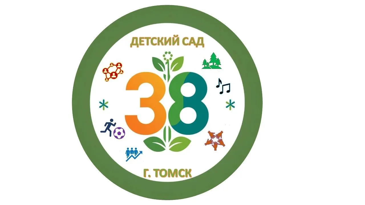 Детский сад №38, г. Томск