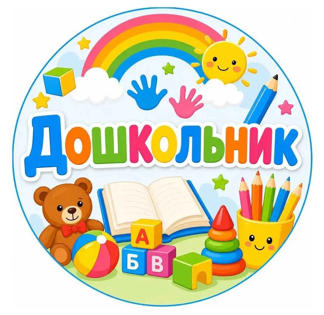 Дошкольник — канал в мессенджере MAX