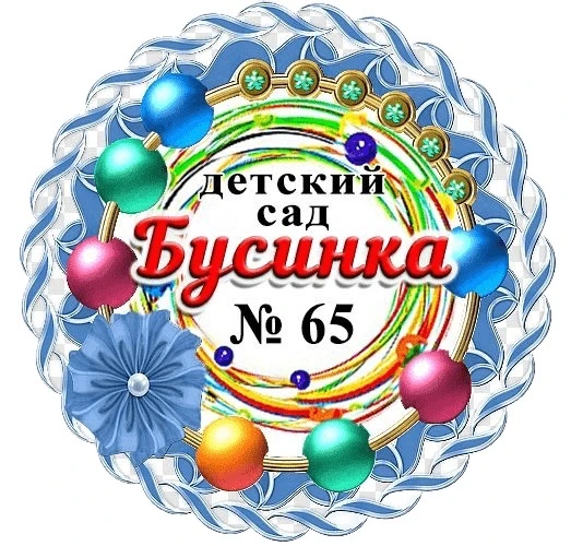 МБДОУ "Детский Сад №65" Г. Воркуты — канал в мессенджере MAX