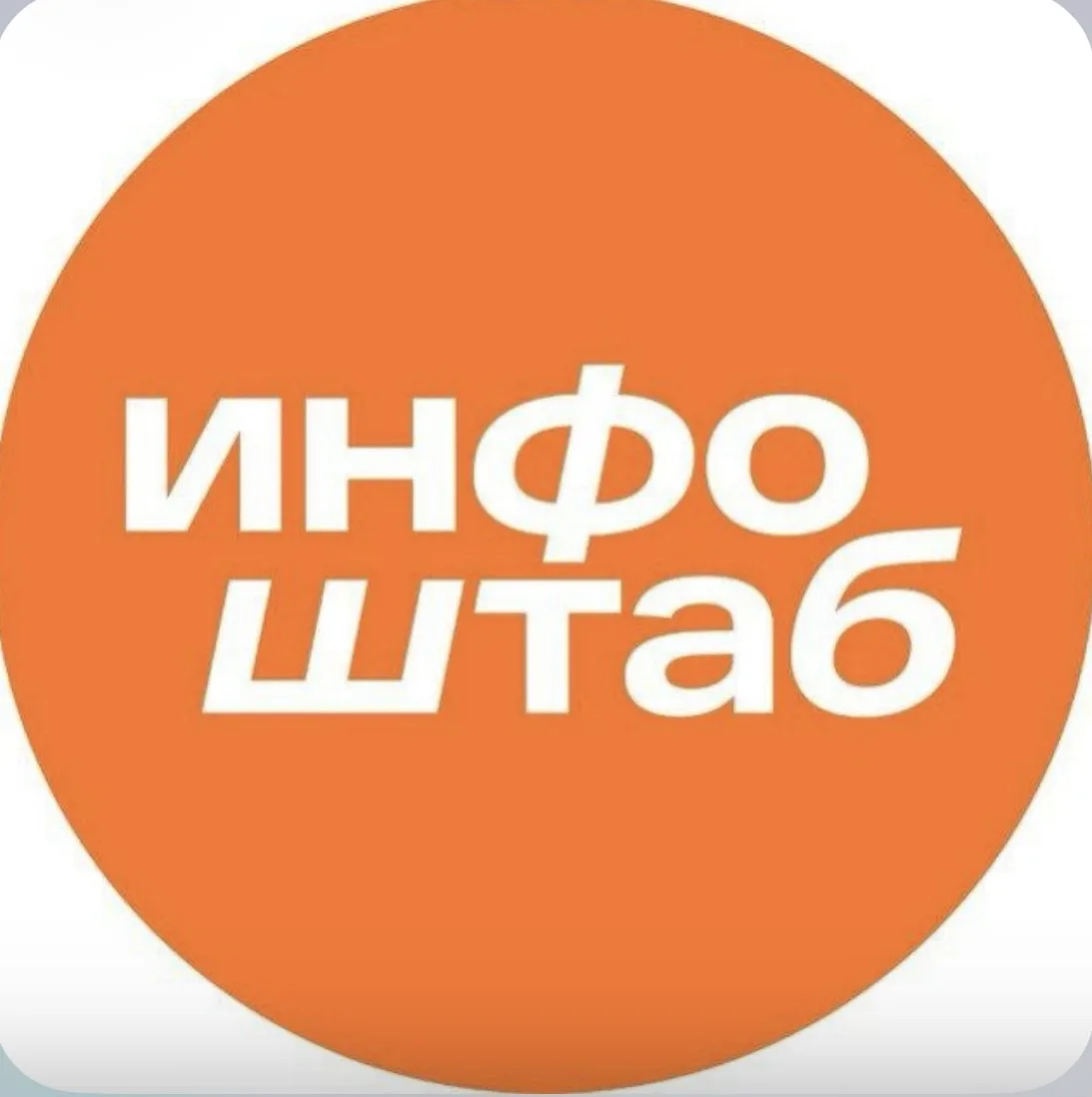 Инфоштаб. Астрахань