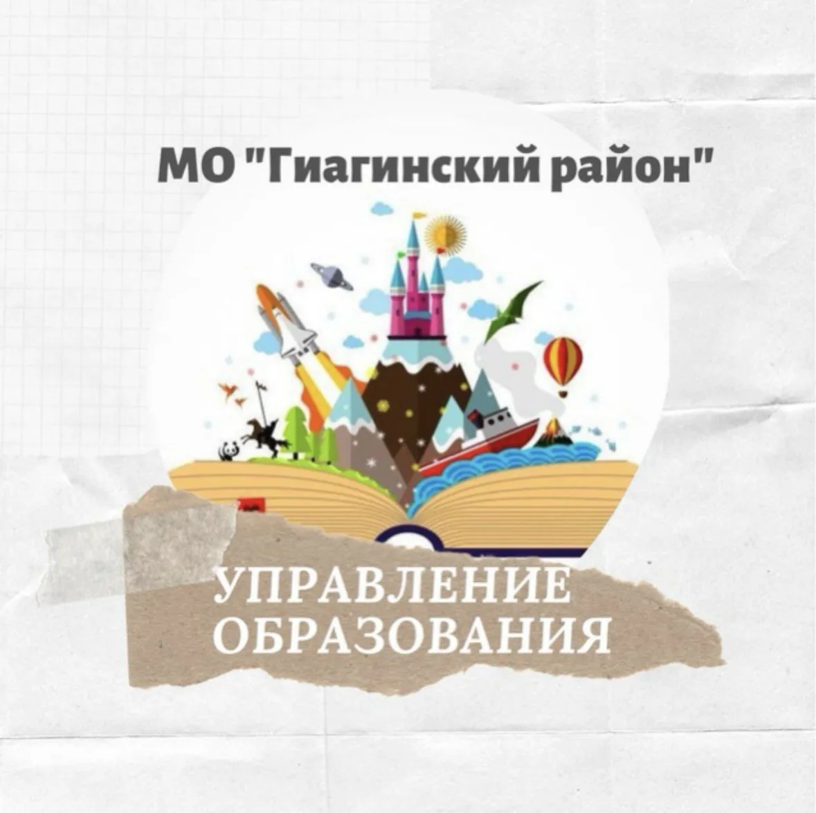 Управление образования АМО "Гиагинский район" — канал в мессенджере MAX