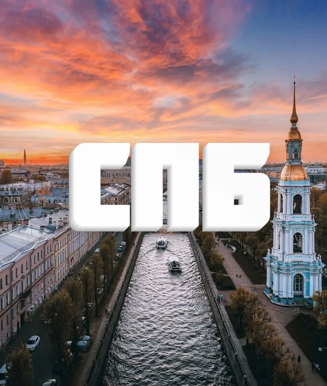 Санкт-Петербург • Новости • СПБ • Питер • ЧП • БПЛА — канал в мессенджере MAX
