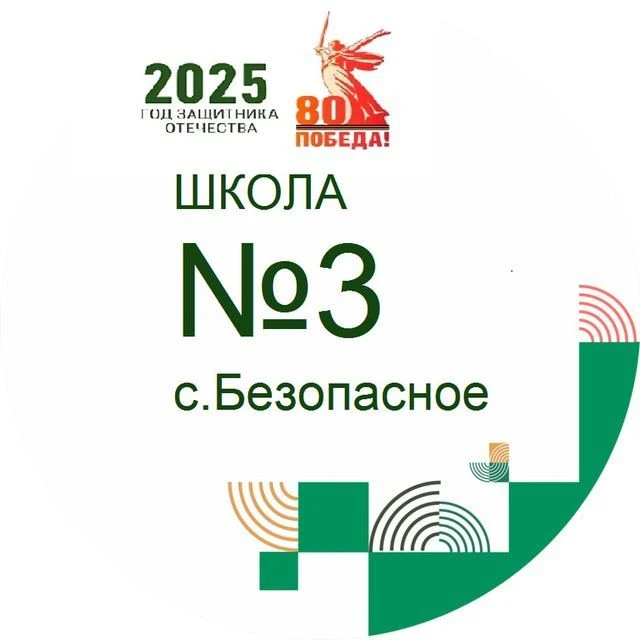 МКОУ СОШ 3 с. Безопасное