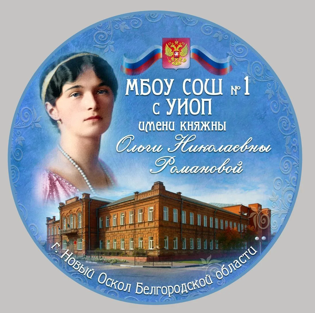 МБОУ СОШ1 им. Княжны Ольги Николаевны Романовой — канал в мессенджере MAX