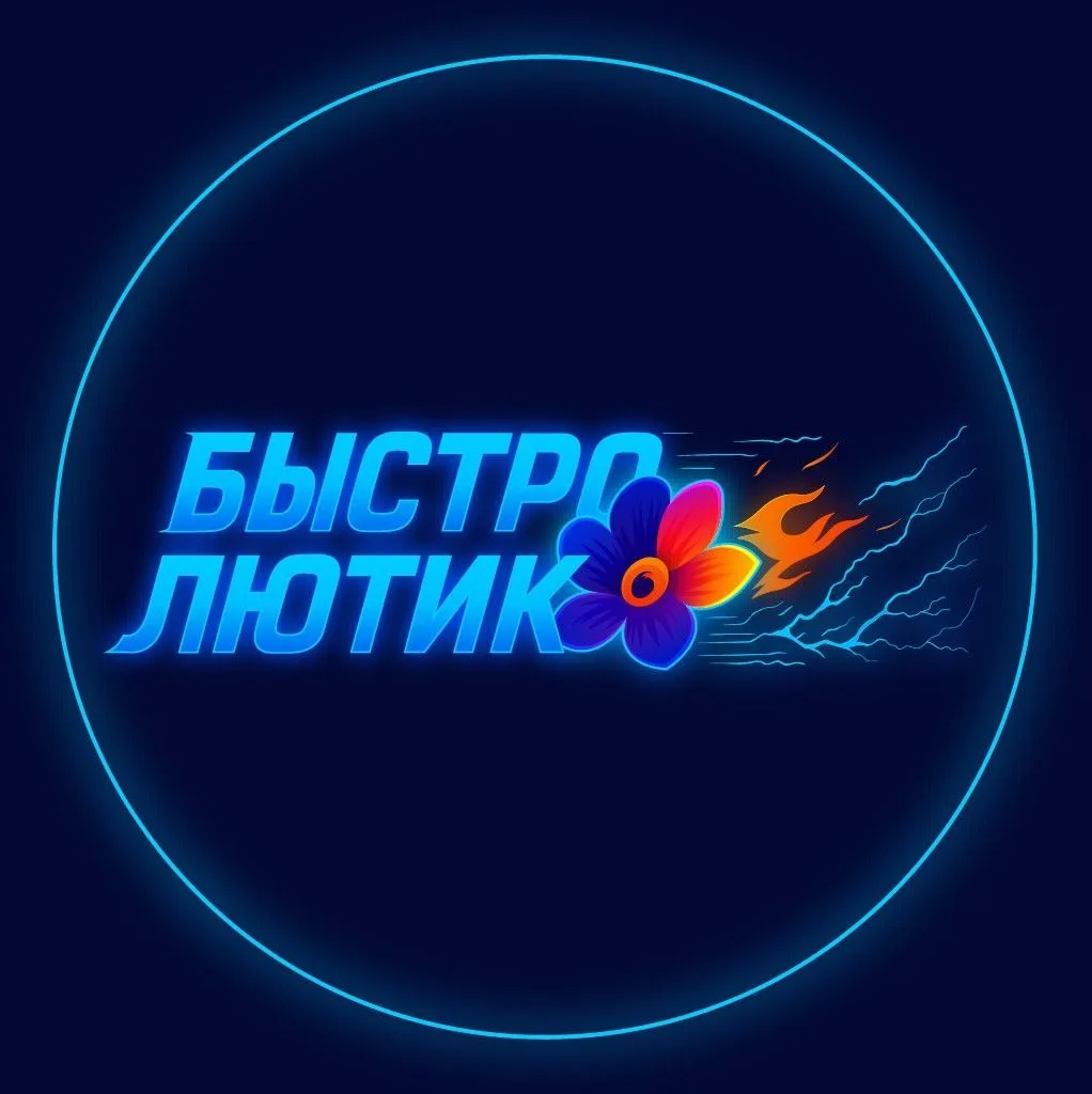 БЫСТРО ЛЮТИК  | Доставка цветов — канал в мессенджере MAX
