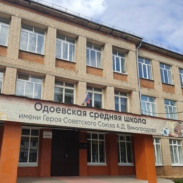 МКОУ "ОСОШ имени Героя Советского Союза А.Д.Виноградова"