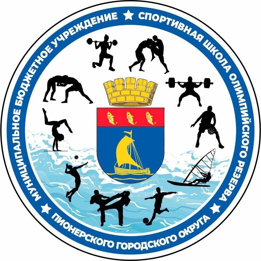 Муниципальное бюджетное учреждение дополнительного образования «Спортивная школа олимпийского резерва Пионерского городского округа»