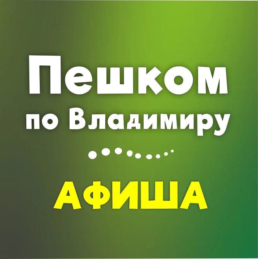 Пешком по Владимиру — канал в мессенджере MAX