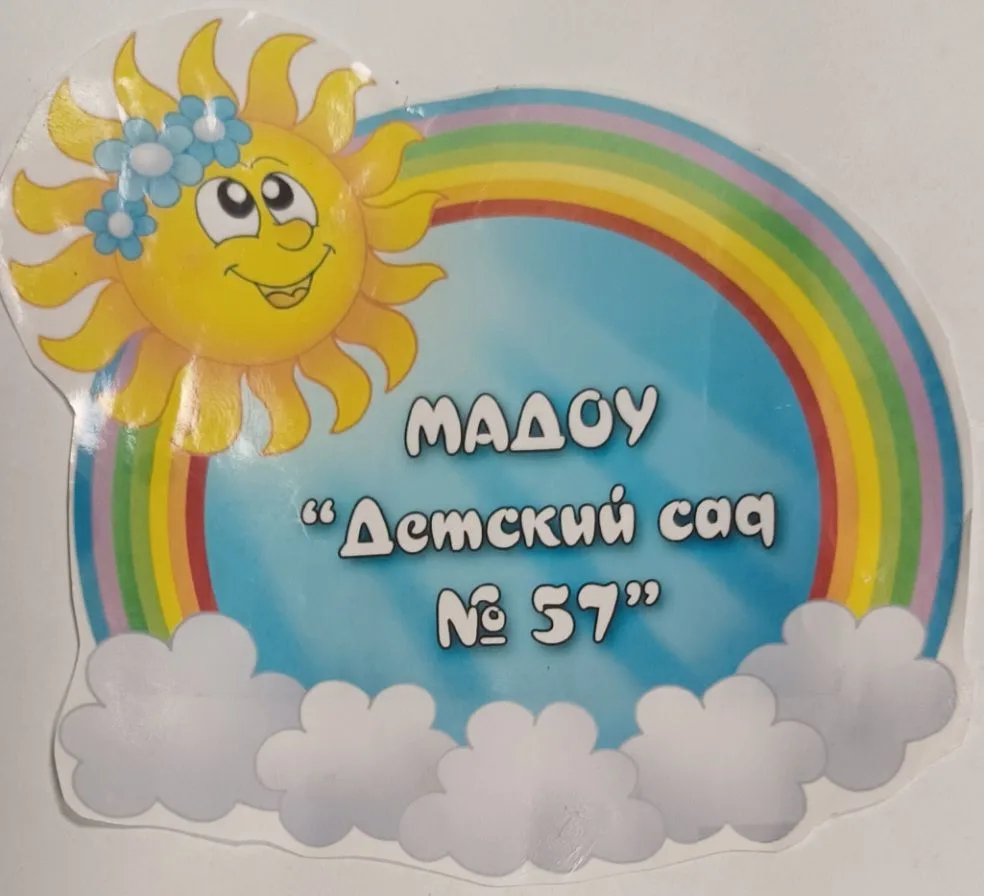 МАДОУ "Детский сад 57" Киселевский ГО