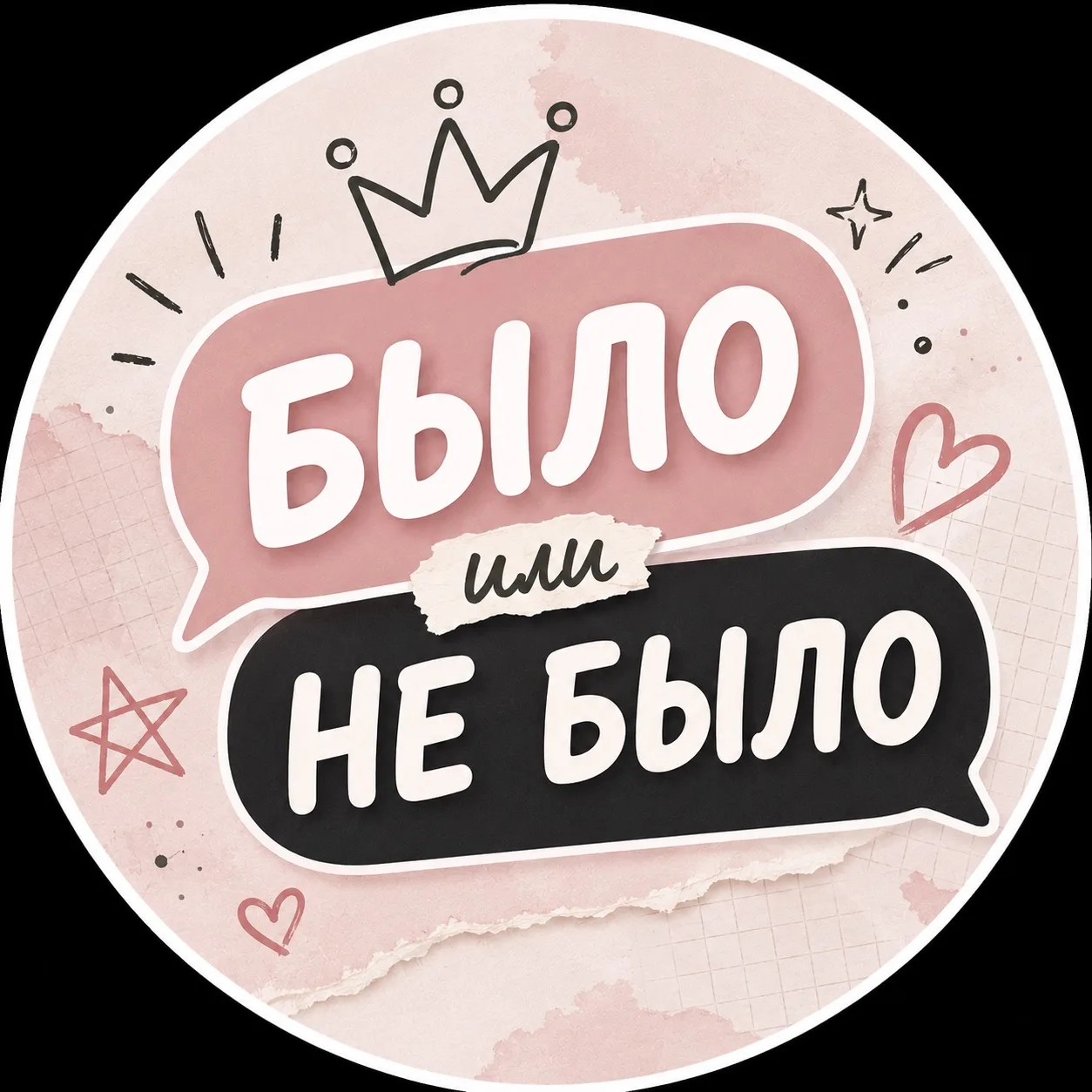 Было / не было — канал в мессенджере MAX