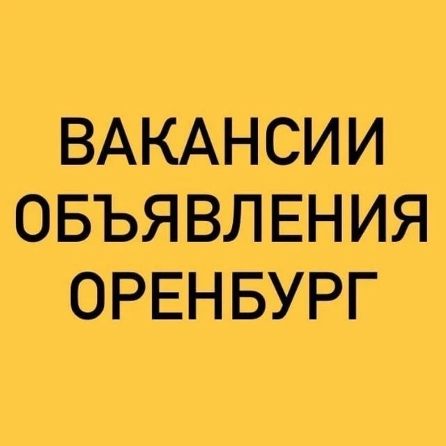 ВАКАНСИИ-ОБЪЯВЛЕНИЯ ОРЕНБУРГ — канал в мессенджере MAX