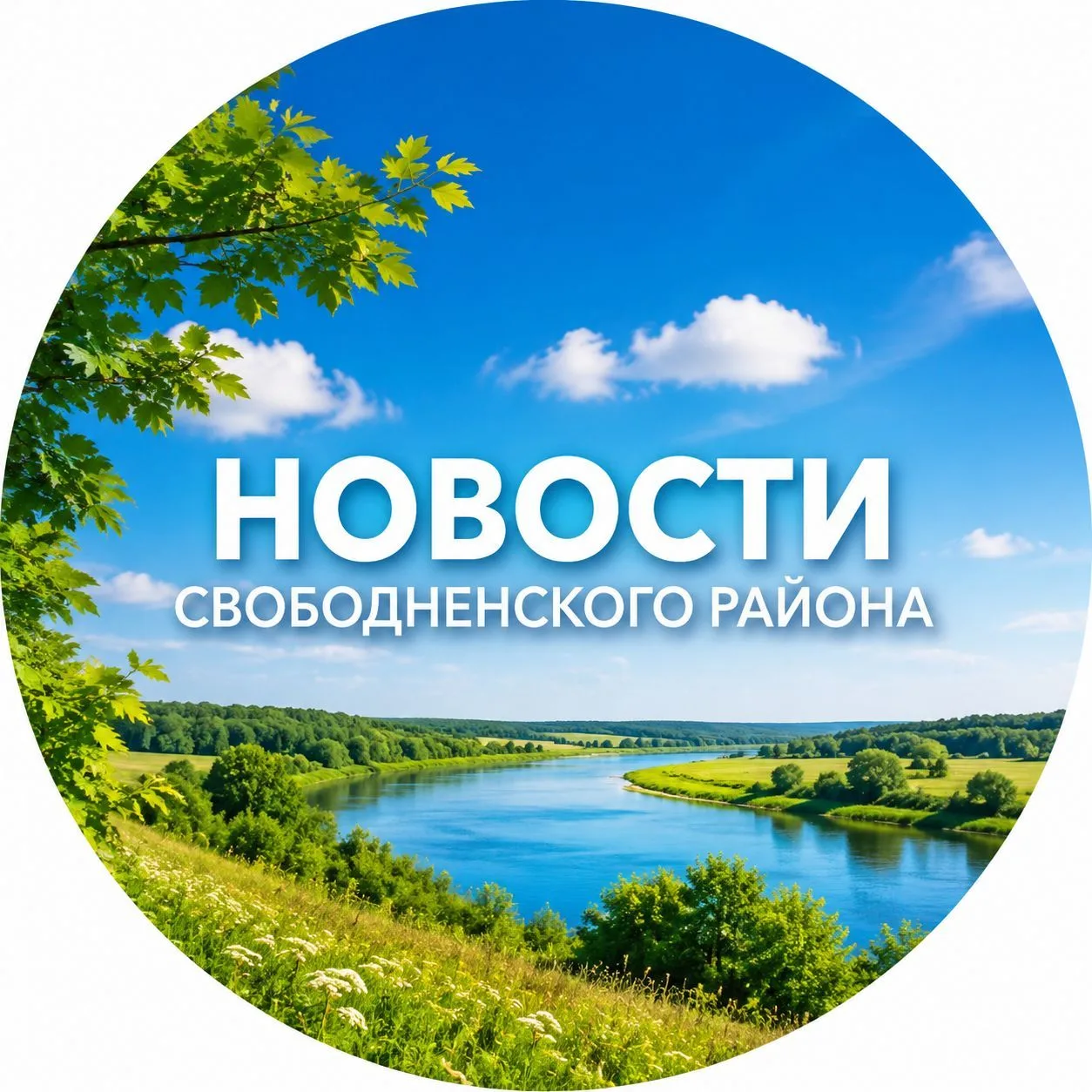 Новости Свободненского района. Пресс-служба — канал в мессенджере MAX