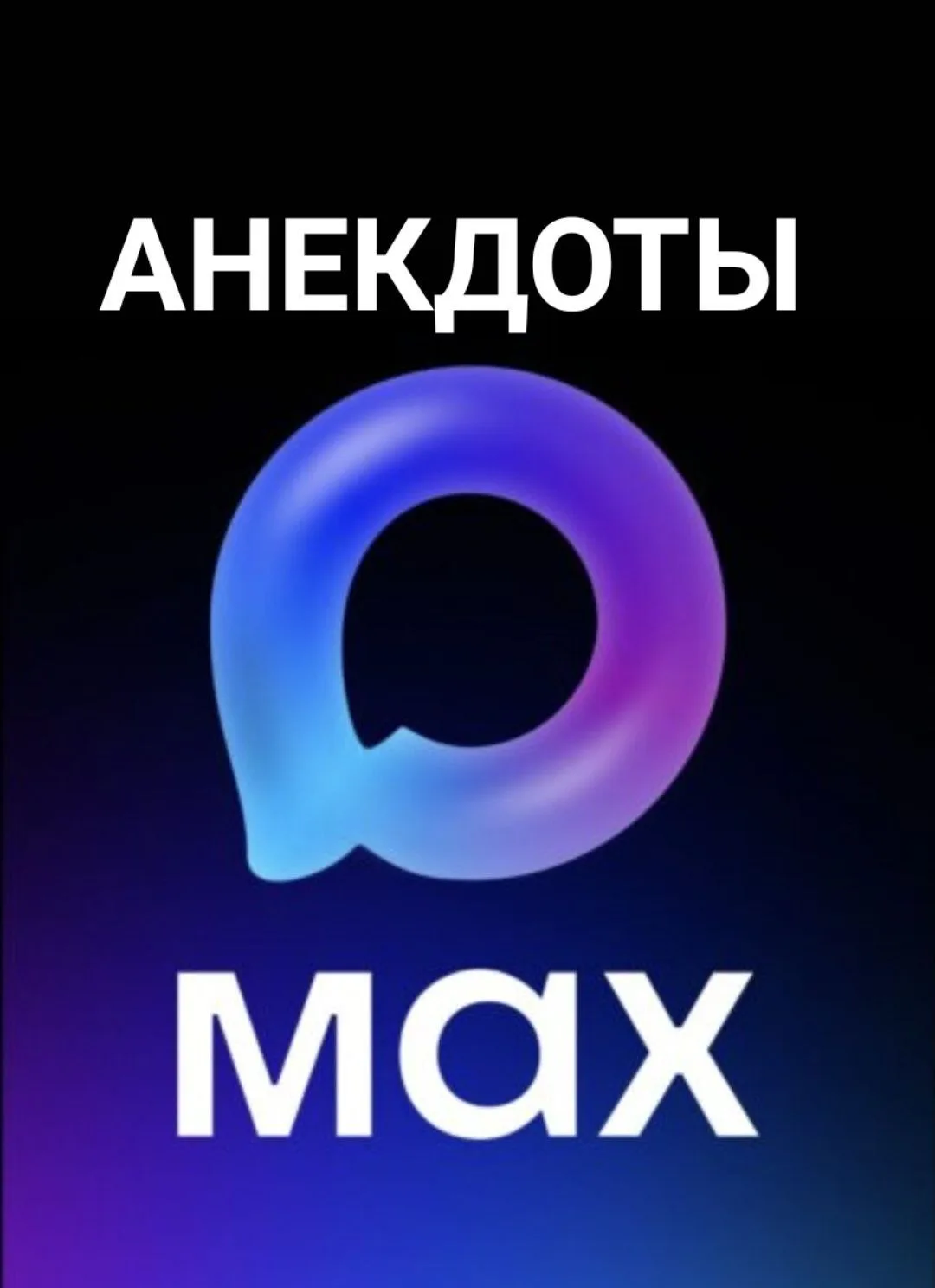 Анекдоты у MAXa — канал в мессенджере MAX
