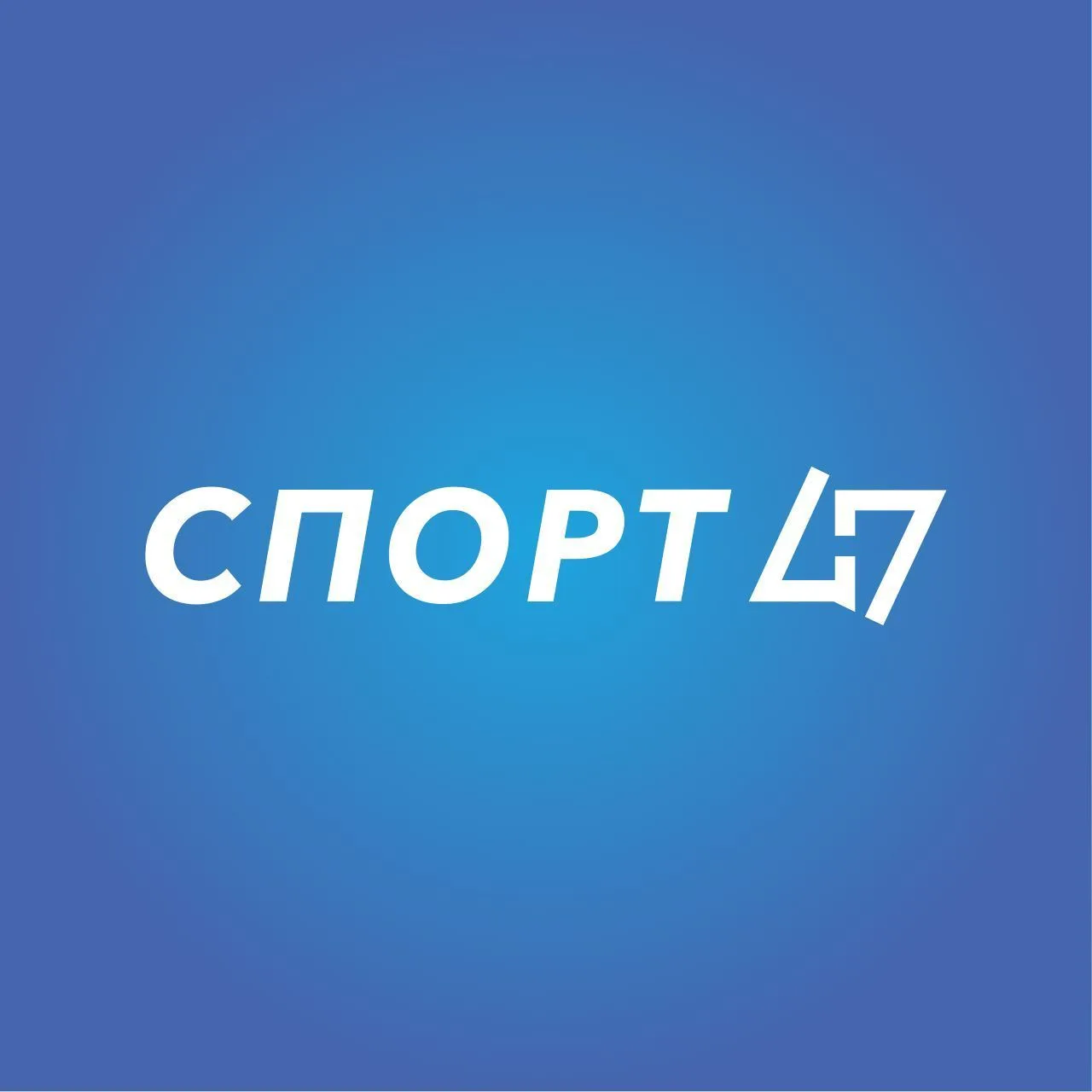 Комитет по спорту Ленинградской области — канал в мессенджере MAX