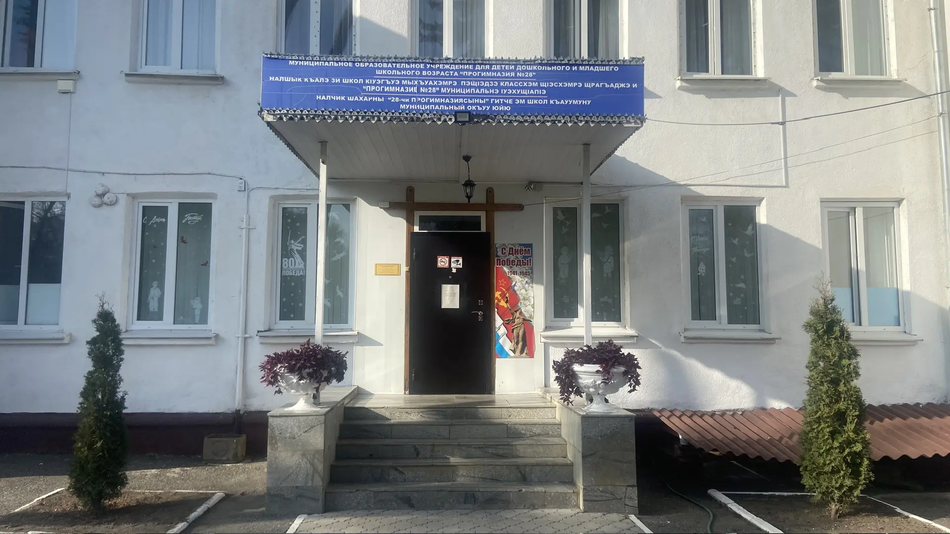 МКОУ "Прогимназия №28"