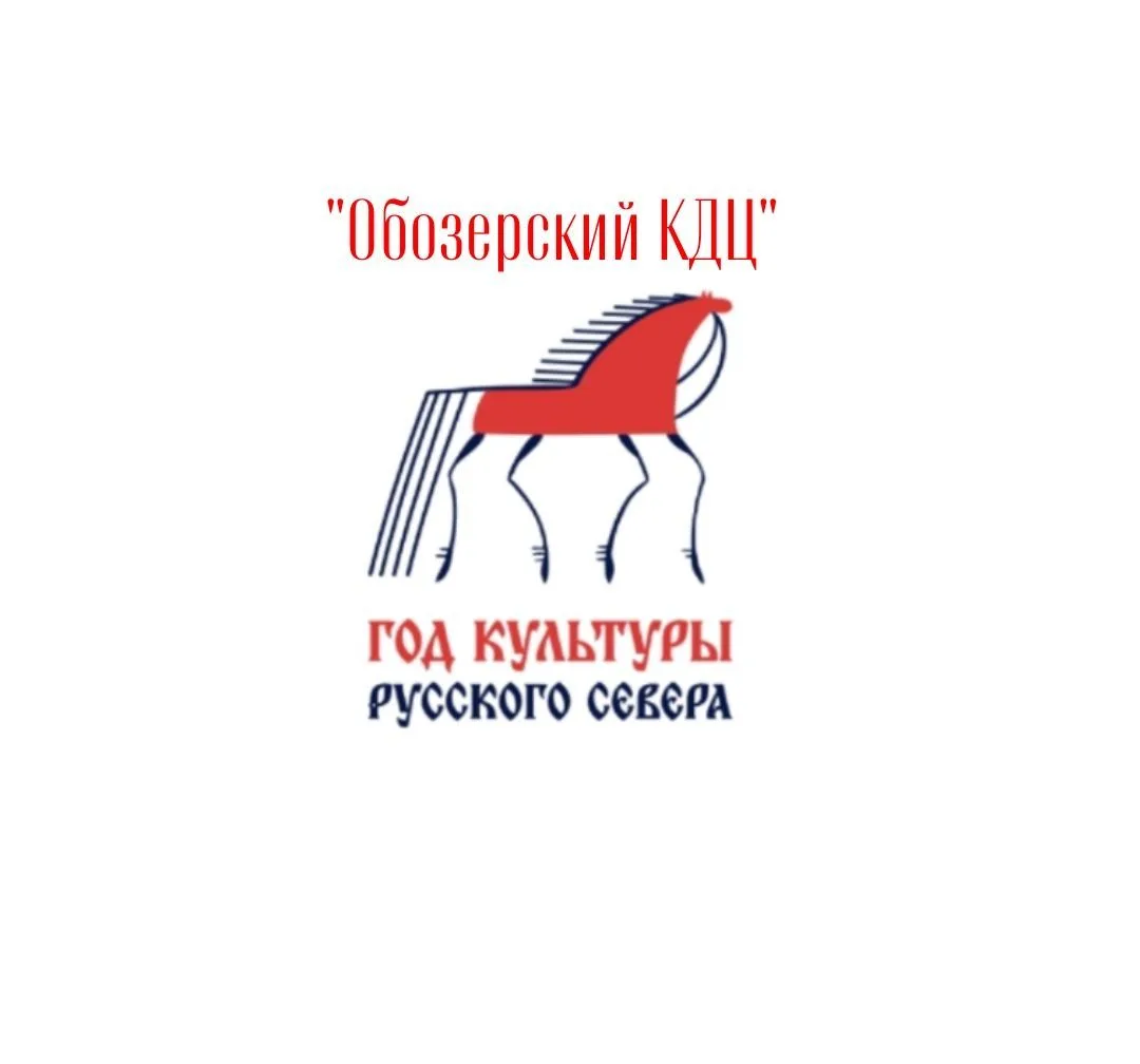МБУК "Обозерский КДЦ"