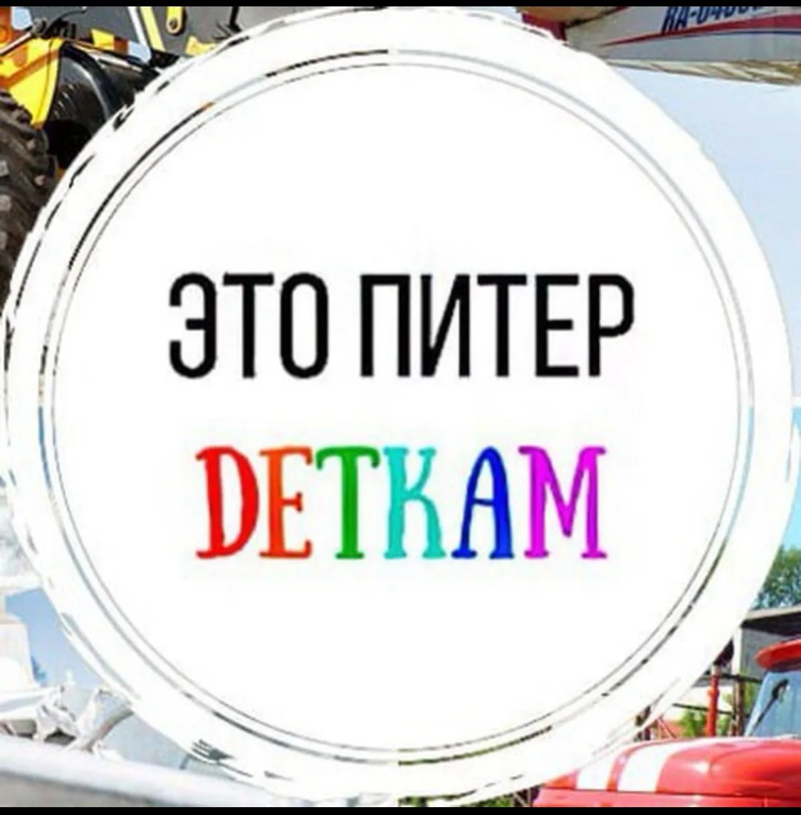 Это Питер деткам | экскурсии для детей с родителями, классов и детских садов — канал в мессенджере MAX