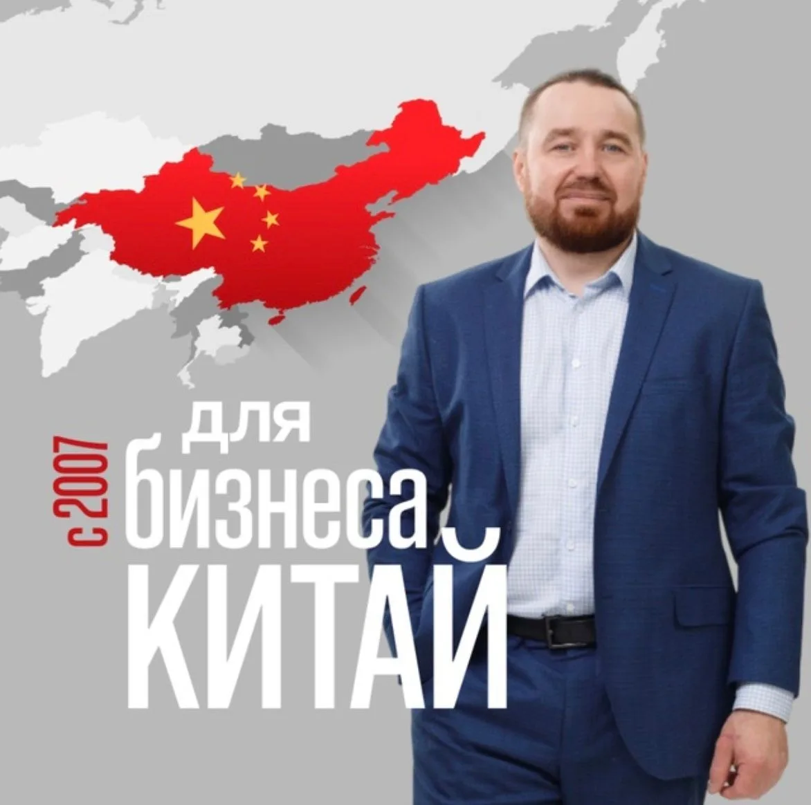 Китай для бизнеса | Дмитрий Кравцов