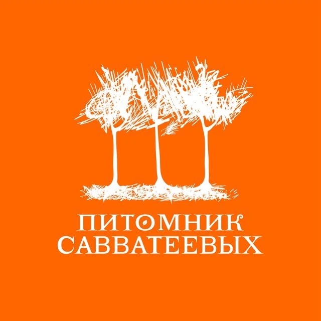 Питомник Савватеевых — канал в мессенджере MAX