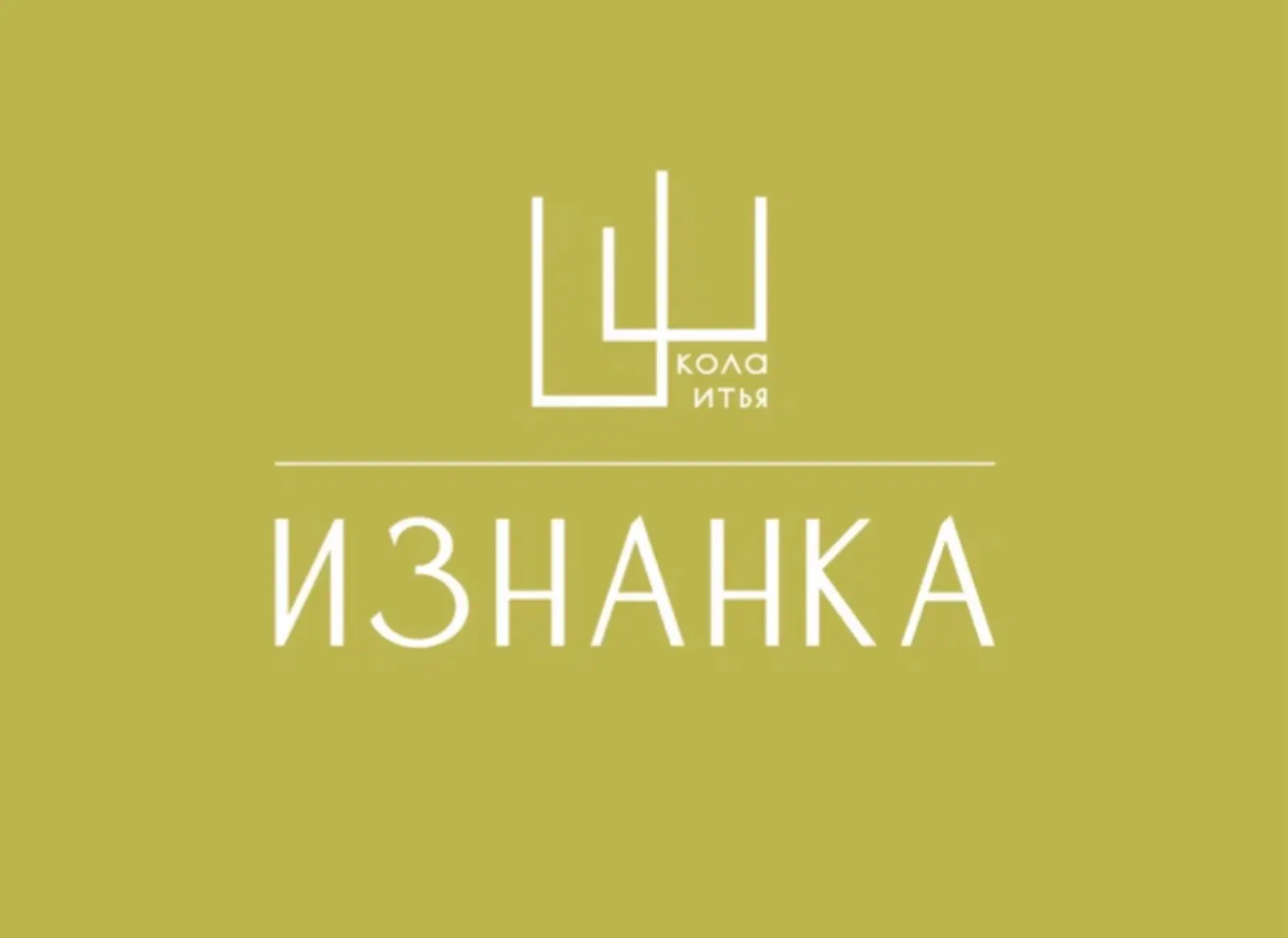 ИЗНАНКА школа шитья — канал в мессенджере MAX