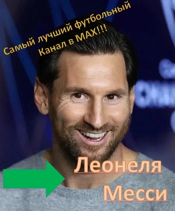 Леонеля Месси | ФУТБОЛ — канал в мессенджере MAX