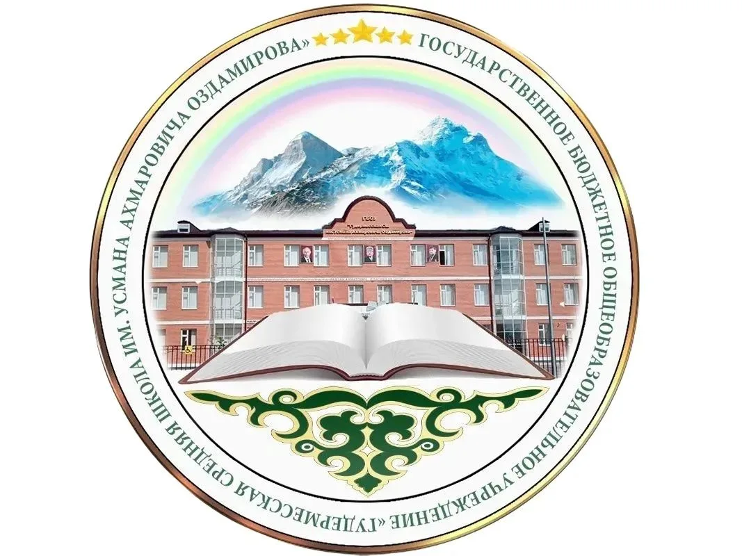 ГБОУ "Гудермесская СШ им. У.А. Оздамирова"