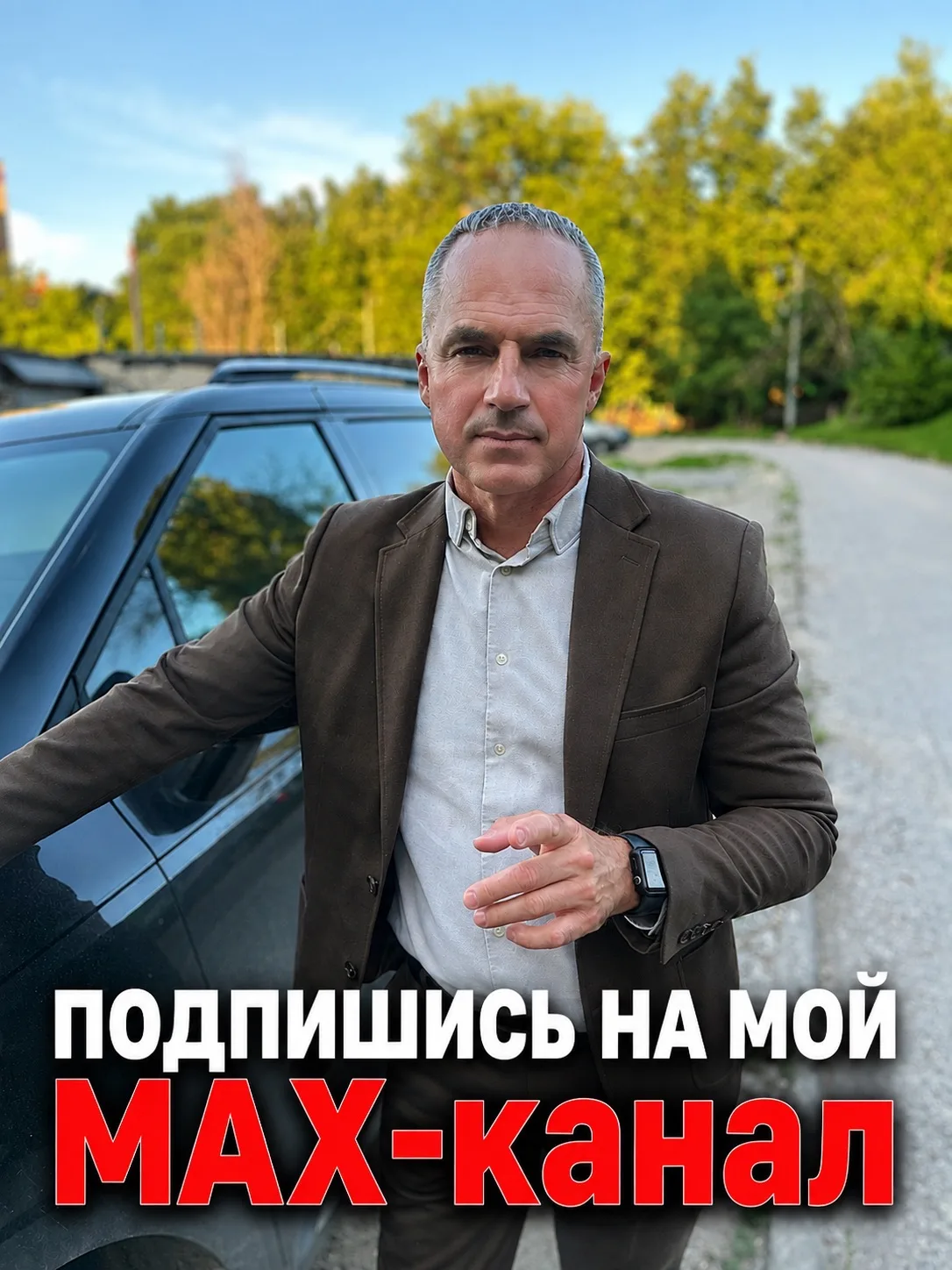 Телеведущий Дмитрий Дмитриев и его «Зона риска» — канал в мессенджере MAX