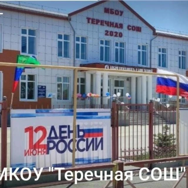МКОУ "Теречная СОШ" — канал в мессенджере MAX