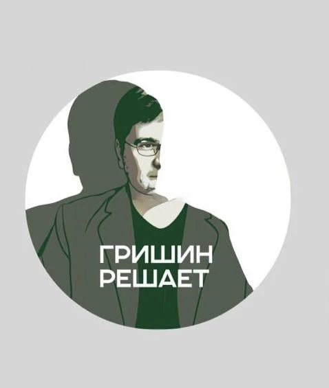 ГРИШИН РЕШАЕТ — канал в мессенджере MAX