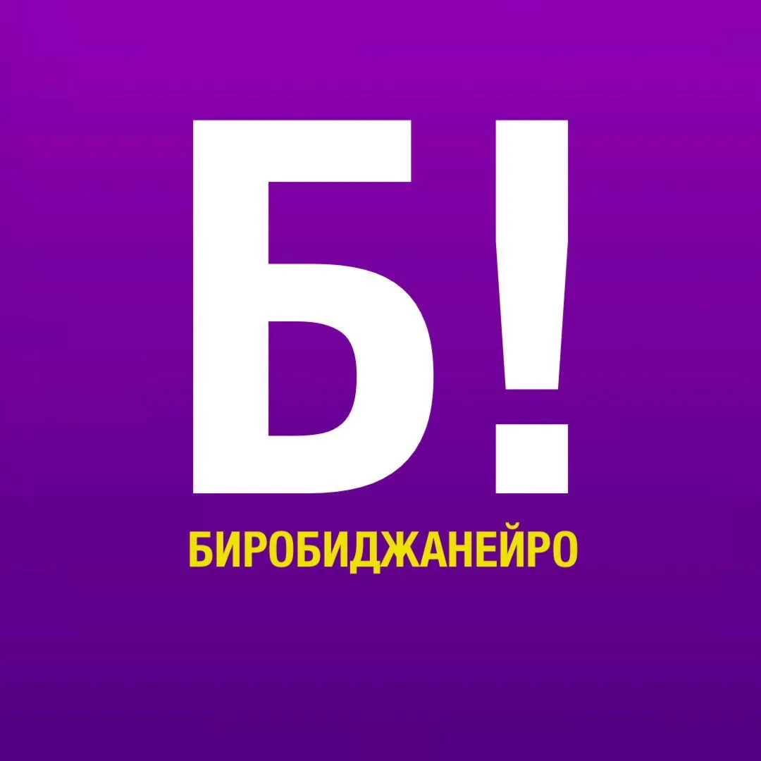 Биробиджанейро! — канал в мессенджере MAX