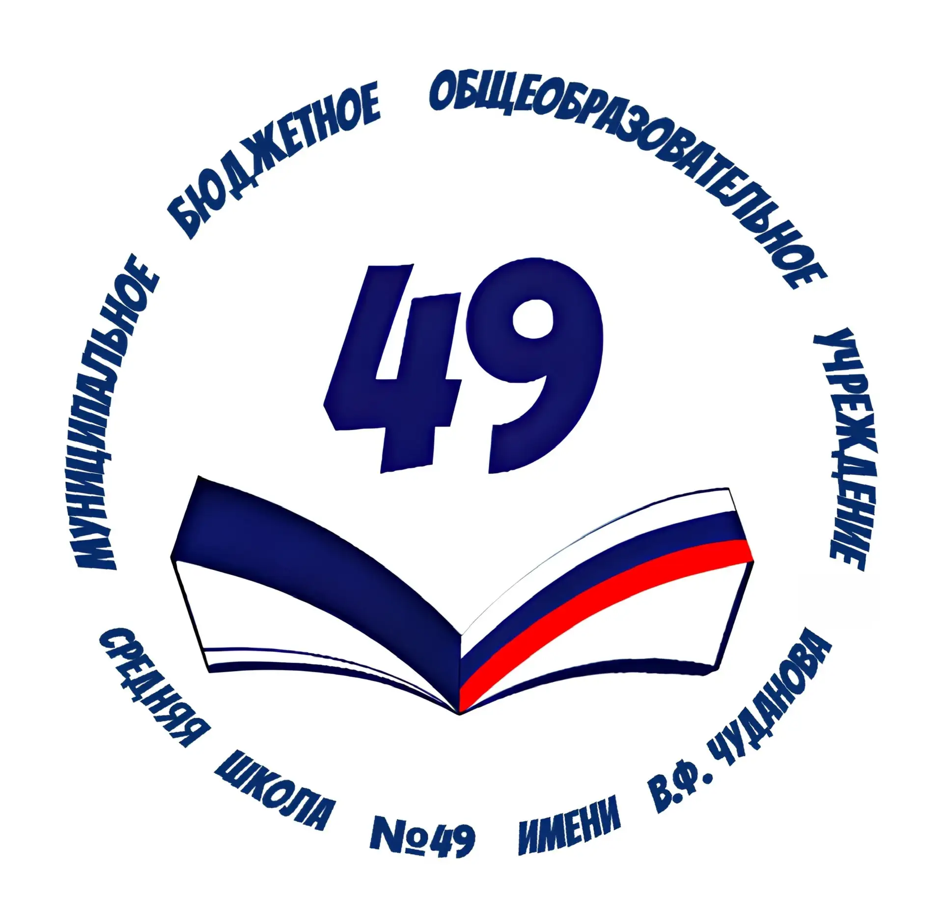 МБОУ СШ № 49 г. Архангельск