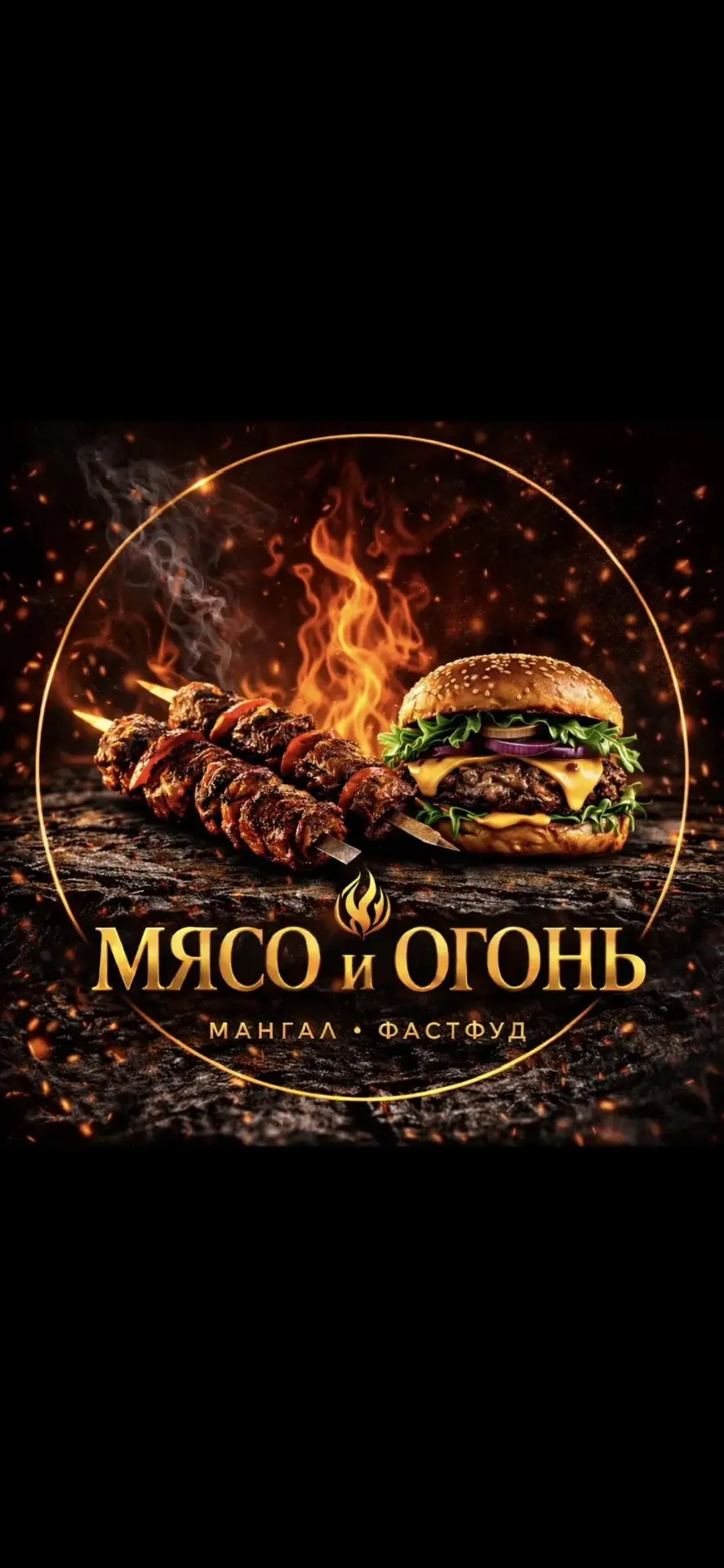 Мясо и Огонь 🔥