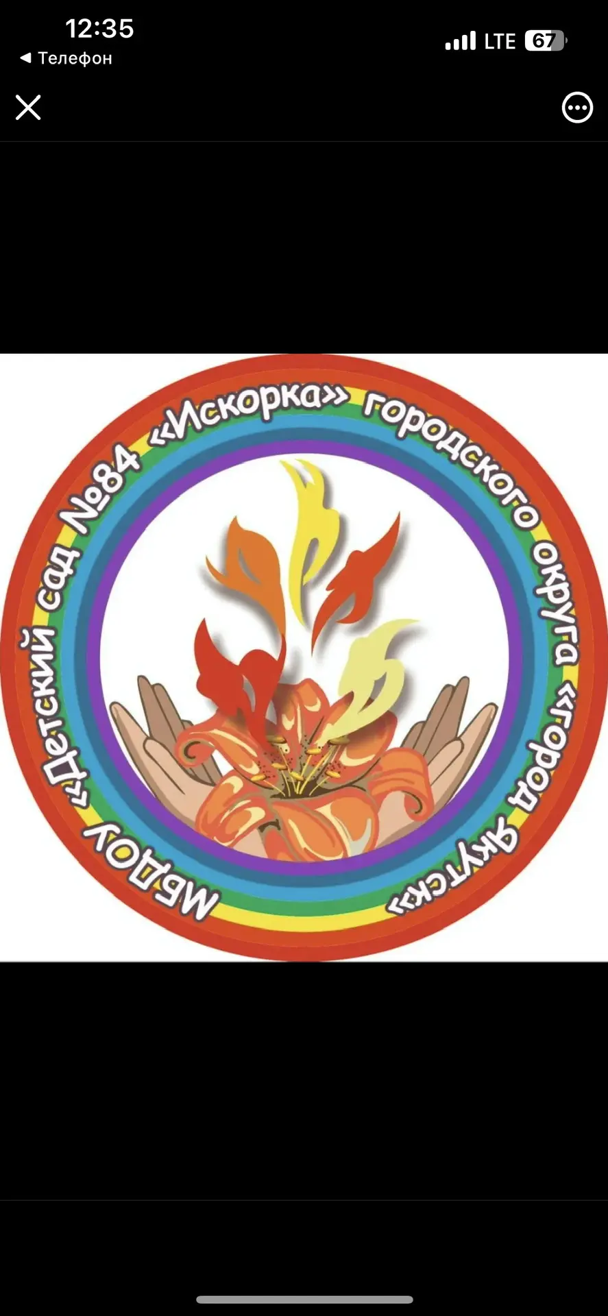 МБДОУ Д/С84 "Искорка" ГО "Город Якутск"