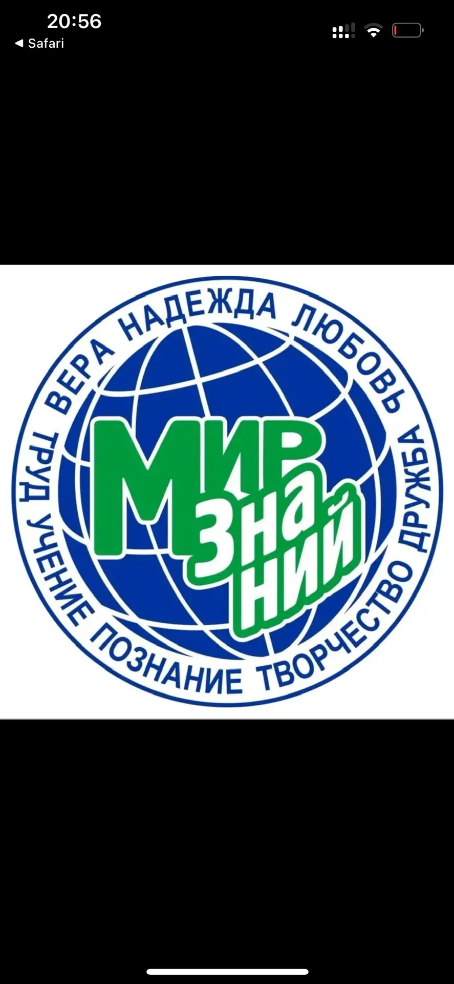 МБОУ «СОШ «Мир знаний» с. Герменчук»