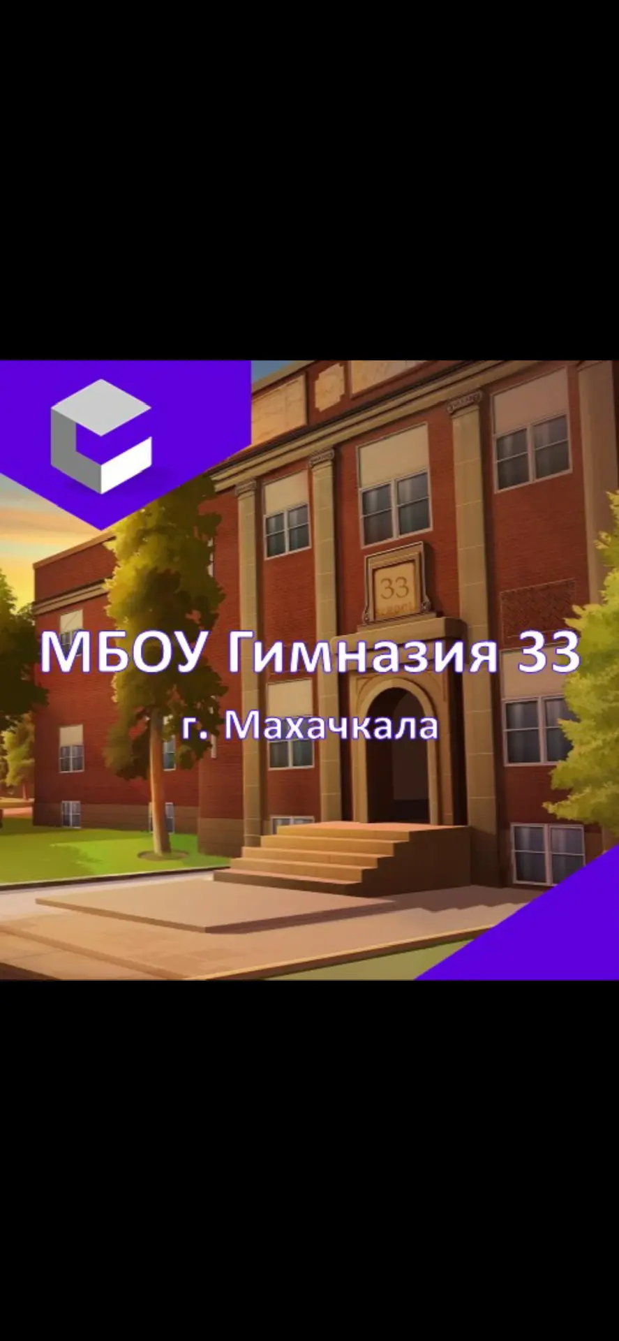 МБОУ "Гимназия №33 им. С.Ш. Алиева" города Махачкалы — канал в мессенджере MAX
