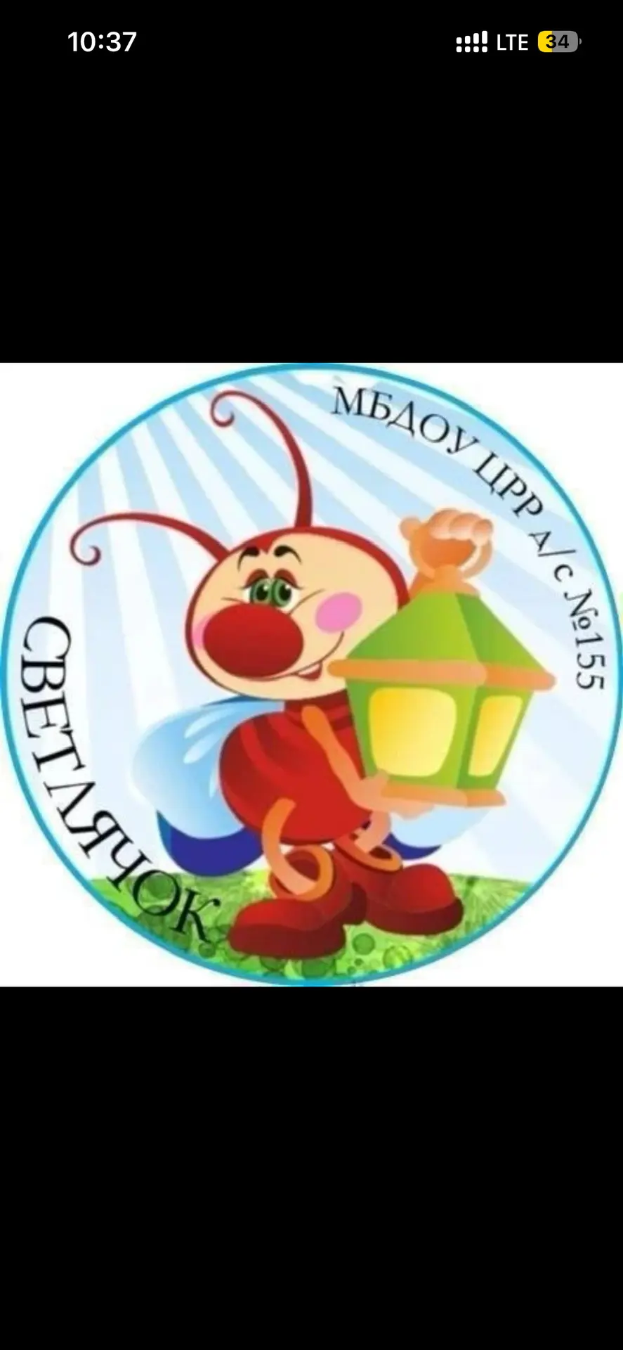 МБДОУ ЦРР д/с №155 "Светлячок" г.Брянска