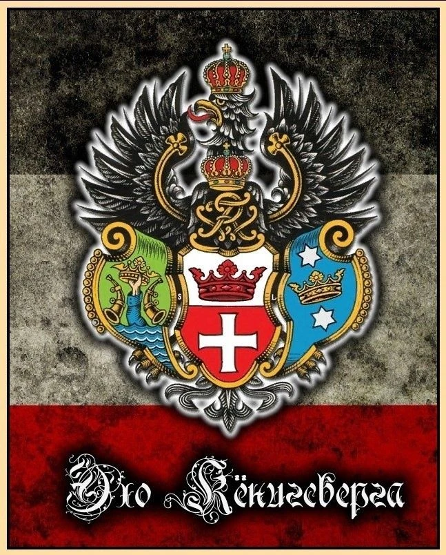 Эхо Кёнигсберга