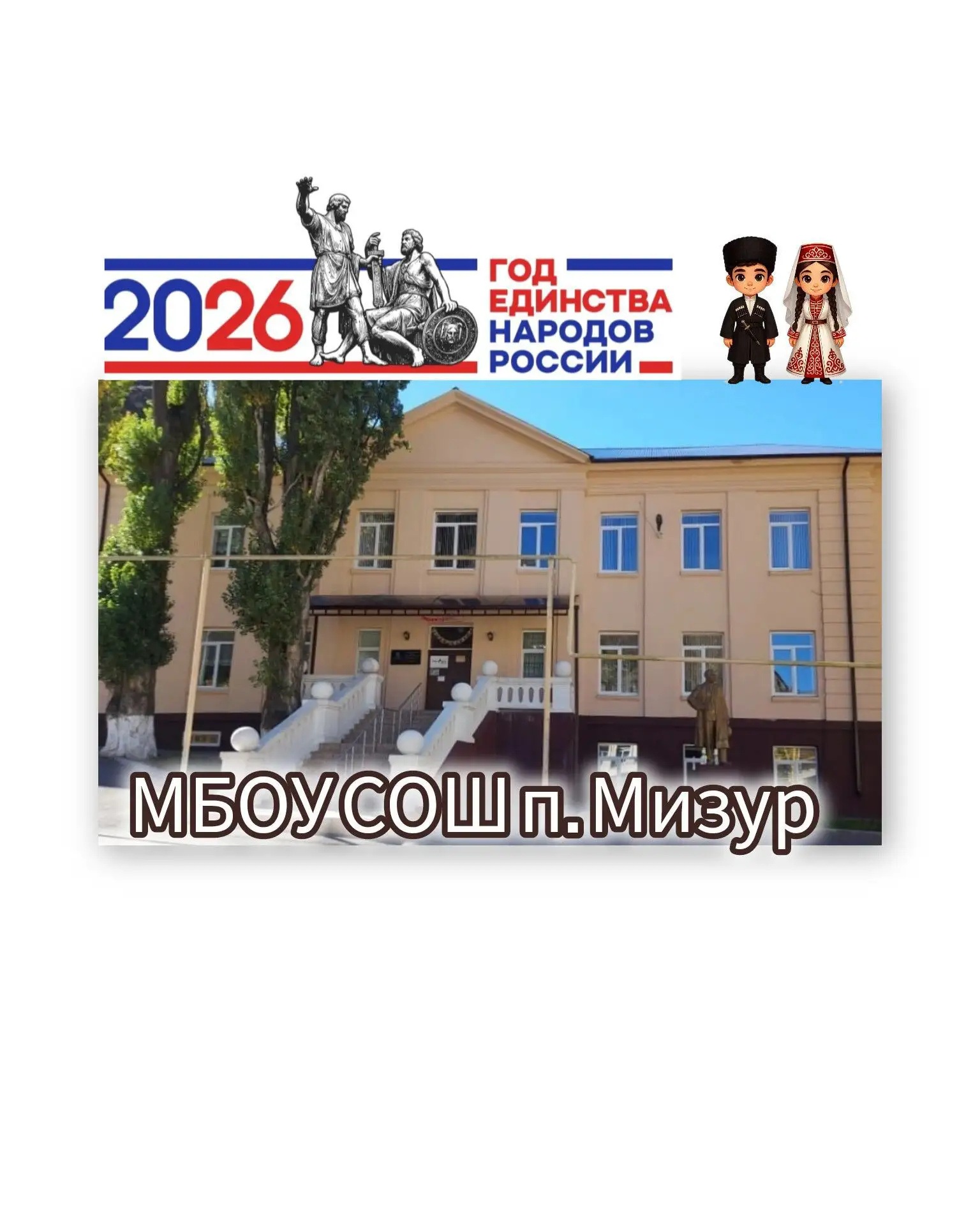 МБОУ СОШ пос. Мизур — канал в мессенджере MAX