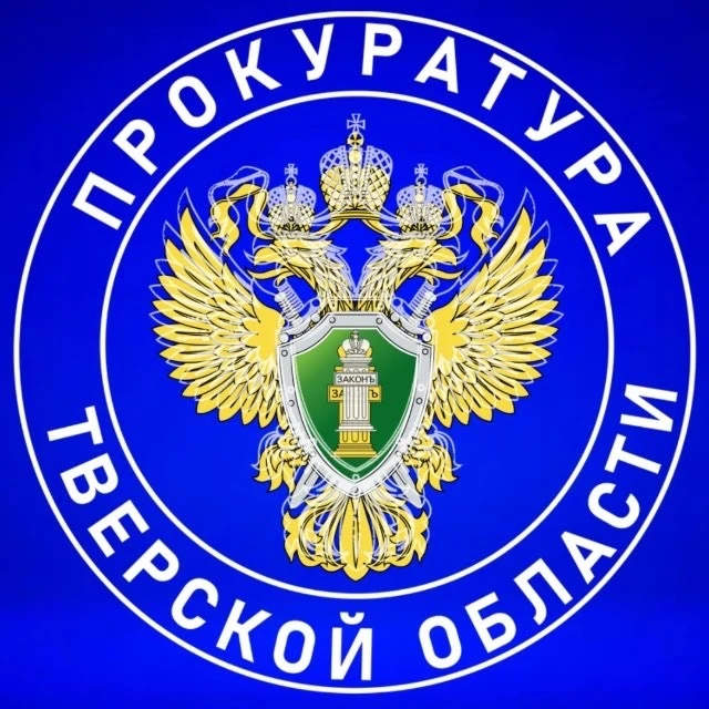 Прокуратура Тверской области — канал в мессенджере MAX