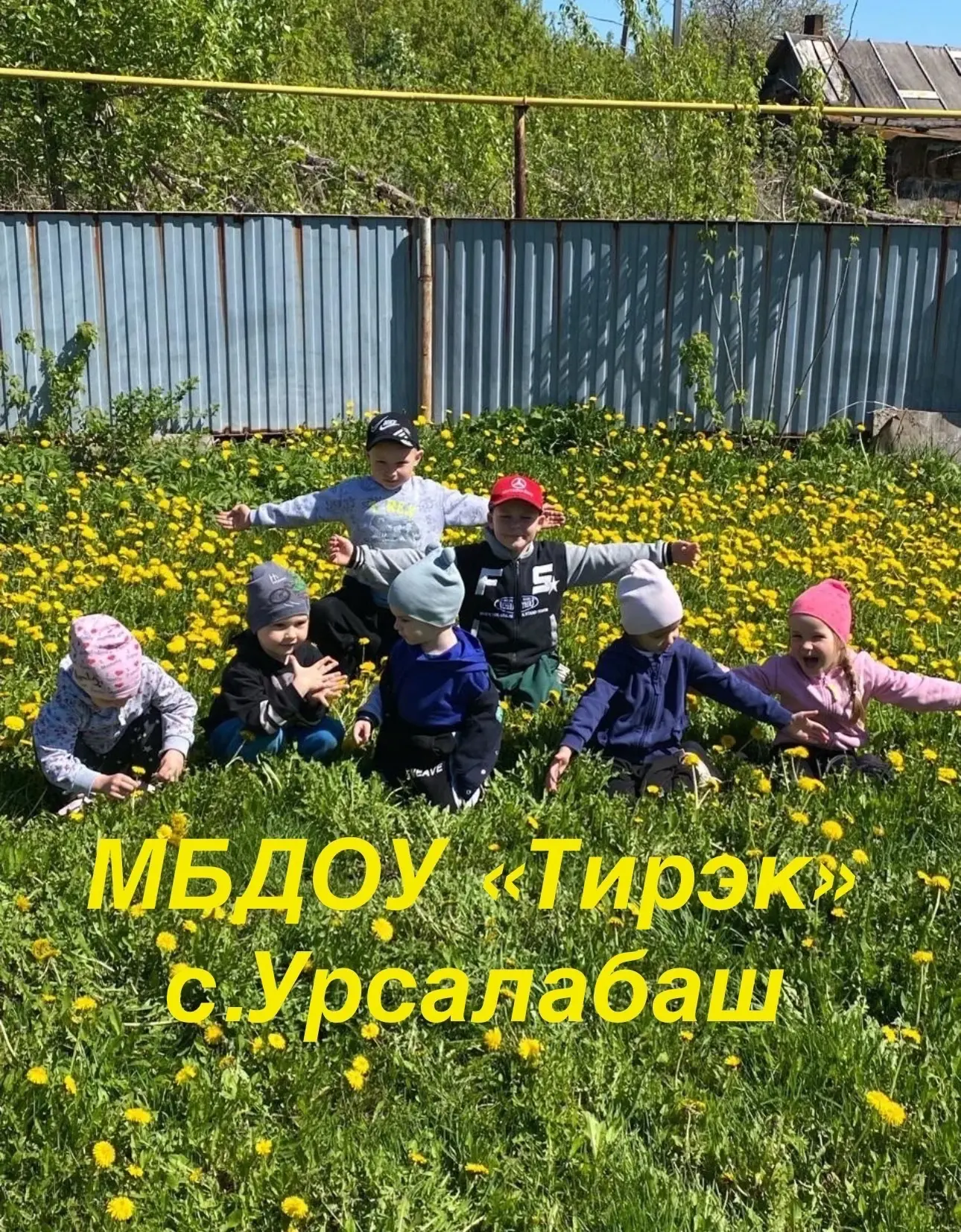 ДЕТСКИЙ САД "ТИРЭК" С. УРСАЛБАШ АЛЬМЕТЬЕВСКОГО РАЙОНА