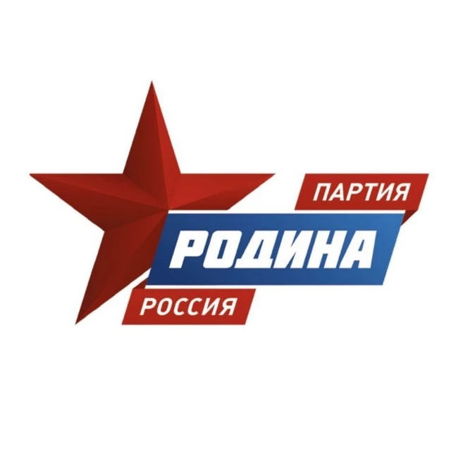 ПАРТИЯ «РОДИНА» - официальный канал — канал в мессенджере MAX