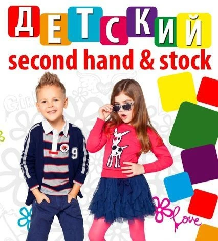 KIDS СТОК И СЕКОНД