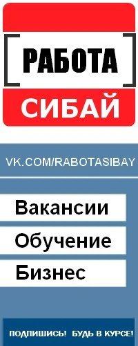 Работа Сибай
